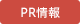 PR情報