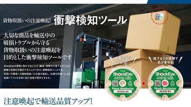 輸送・保管中の衝撃を可視化する「Shock Eye」を新発売