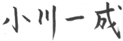 小川 一成