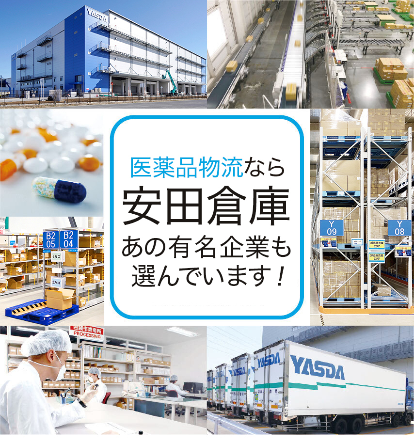 医薬品物流なら安田倉庫 あの有名企業も選んでいます！ ※現在の物流を見直したいというご相談も大歓迎です！
