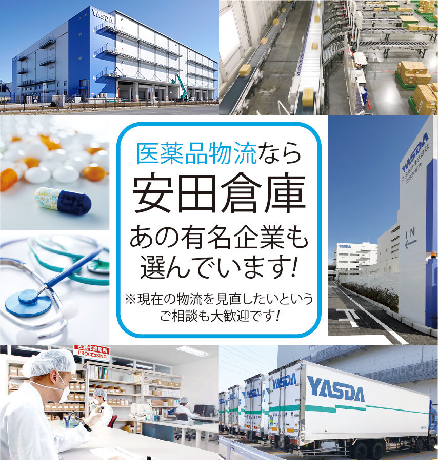 医薬品物流なら安田倉庫 あの有名企業も選んでいます！ ※現在の物流を見直したいというご相談も大歓迎です！