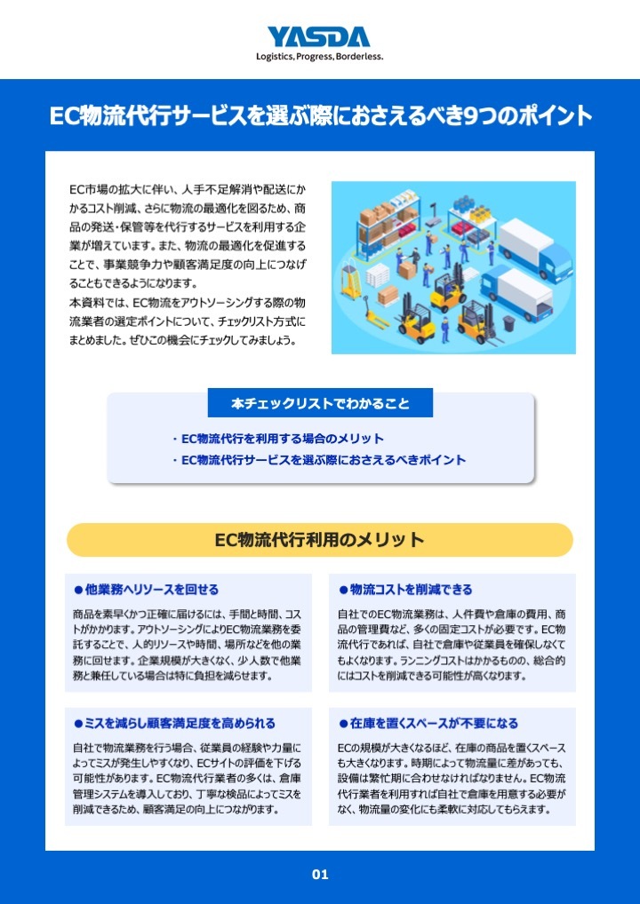 EC物流代行サービスを選ぶ際におさえるべき9つのポイント